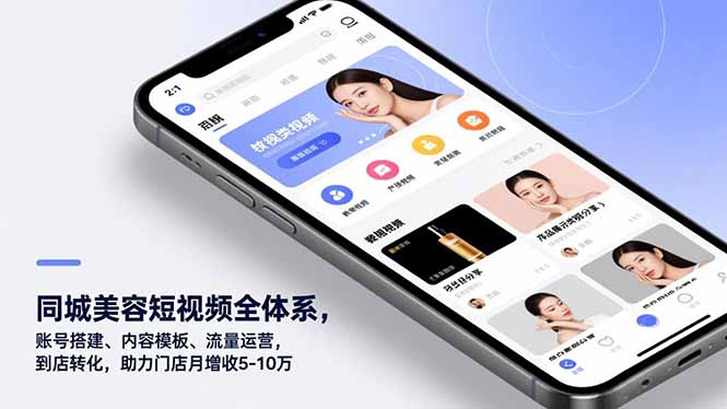 同城美容短视频全体系，账号搭建、内容模板、流量运营，到店转化，助力门店月增收5-10万-赚百科