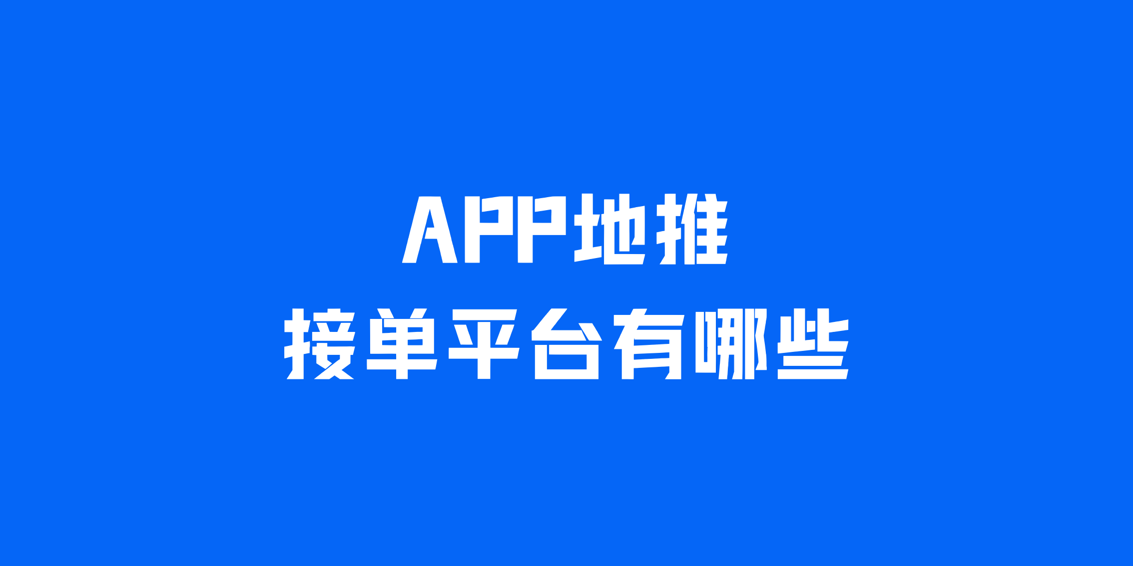 APP地推接单平台有哪些？盘点2025年热门的5个地推接单平台！-赚百科