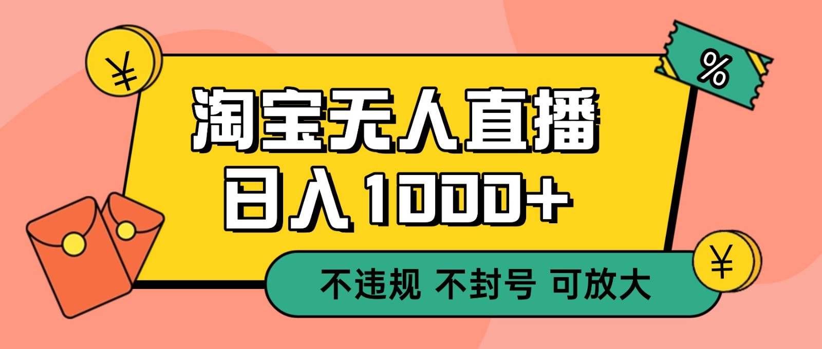 双 12 淘宝无人直播!0 值守日入 1000+ 不违规 不封号-赚百科