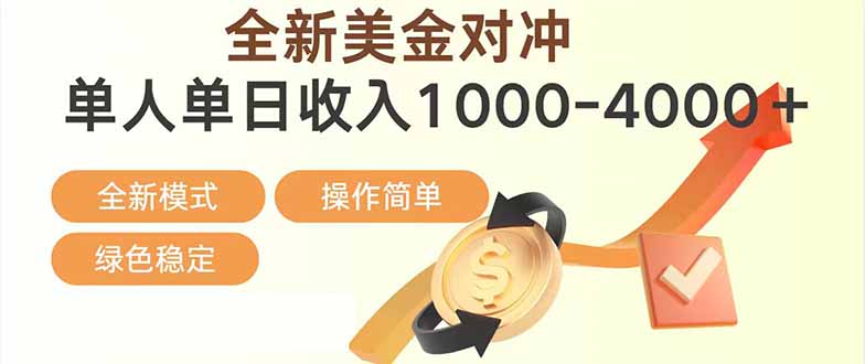 日赚1700—4000+,全新美金对冲项目,合规稳定,创业优选,可放大。 日赚1700—4000+,全新美金对冲项目,合规稳定,创业优选,可放大。