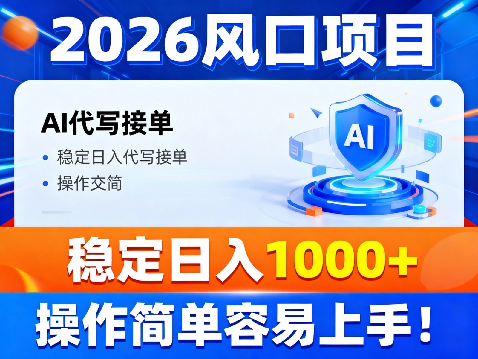2026风口项目,提供接单渠道，AI代写接单，稳定日入1000+，操作简单容易上手-赚百科
