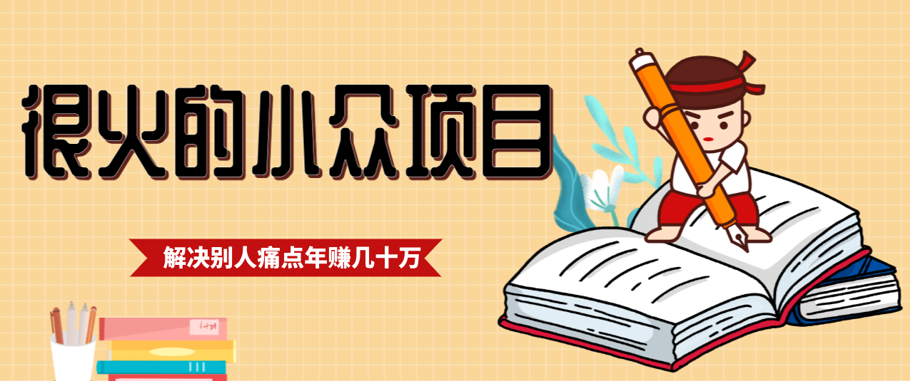 一直都很火的小众项目，抓住应届生求职痛点，这个小众项目年入几十万的底层逻辑-赚百科