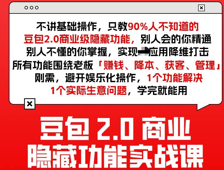 豆包2.0商业隐藏功能实战课2026，1个功能解决1个实际生意问题，学完就能用-赚百科
