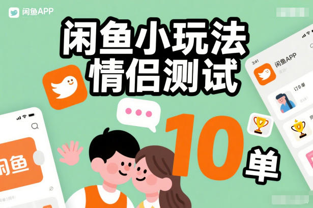 闲鱼小玩法情侣测试，操作简单，没有成本，每天10单-赚百科