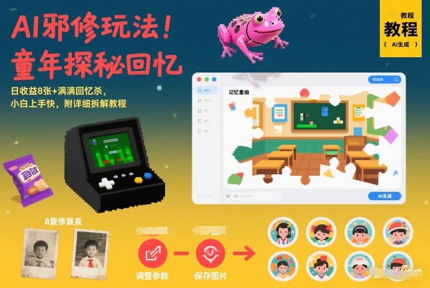 AI邪修玩法，童年探秘回忆，日收益8张+满满回忆杀，小白上手快，附详细拆解教程-赚百科