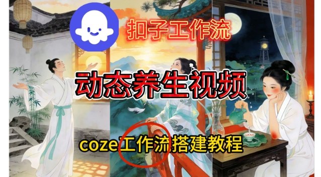 Coze扣子智能体工作流一键生成《健康养生动态》视频，实操搭建教学通俗易懂-赚百科