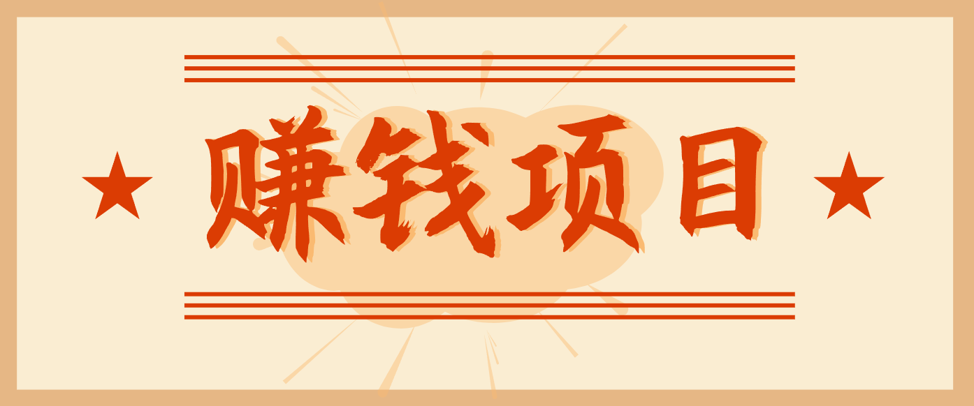 拍照片就有收益，零门槛的信息差项目，一单19.9，轻松实现月收益3000+-赚百科