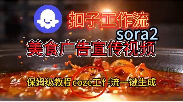 Coze扣子工作流一键生成Sora2美食户告宣传视频，保姆级搭建教程-赚百科