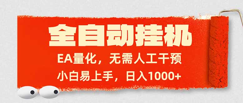 全自动挂机，EA量化，无需人工干预，小白易上手，日入1000+-赚百科