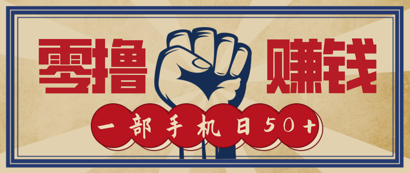 信息差搬砖赚钱,零成本零门槛,只需一部手机也能轻松日入50+-赚百科