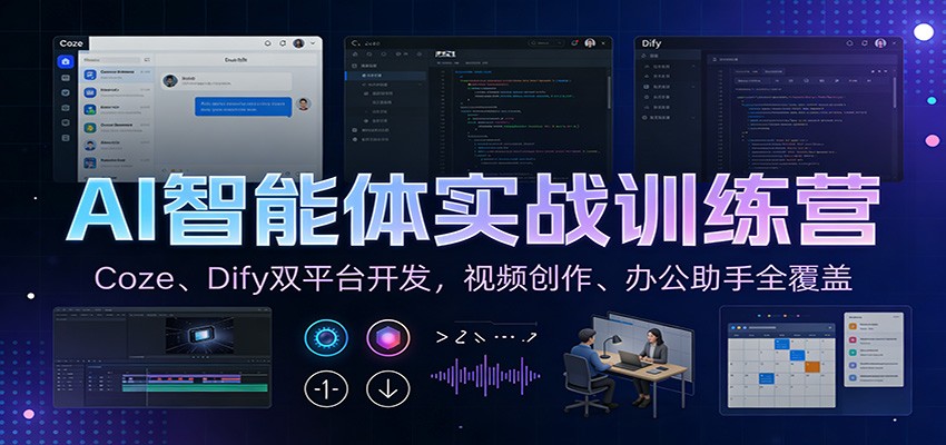 AI智能体实战训练营：Coze、Dify双平台开发，视频创作、办公助手全覆盖-赚百科
