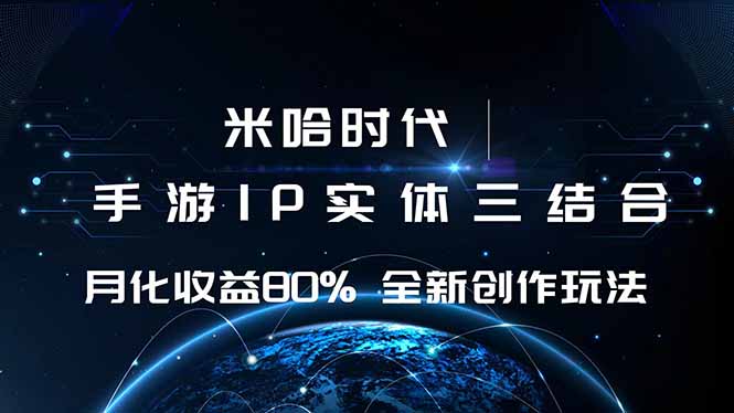 米哈时代 游戏和IP的结合 月收益80%+ 全新创作-赚百科