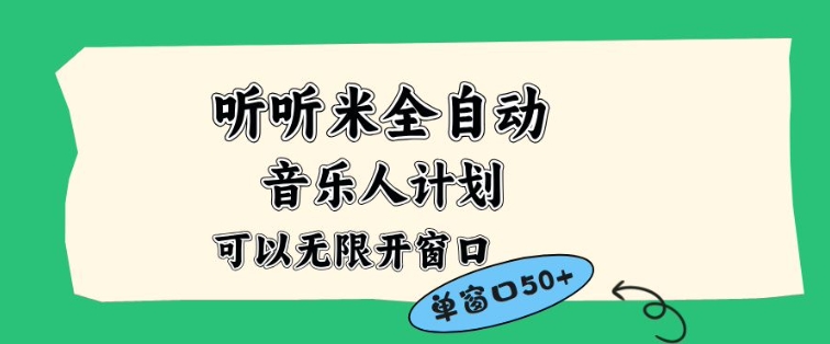 听听米全自动音乐人计划，一个白名单可以多开账号，矩阵操作，无需人工，到窗口50+【揭秘】-赚百科