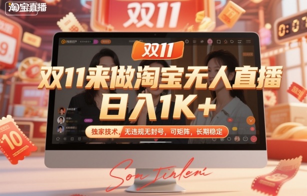 双11来做淘宝无人直播，日入1K+，独家技术，无违规无封号，可矩阵，长期稳定【揭秘】-赚百科