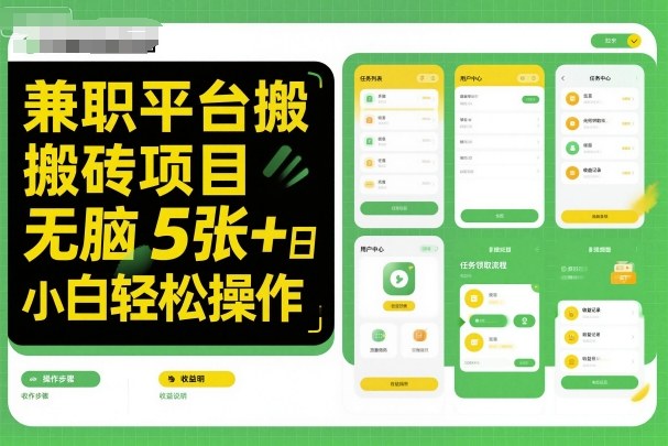 兼职平台搬砖项目无脑操作日入5张＋小白轻松操作-赚百科