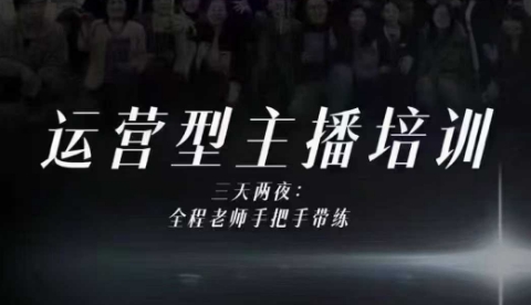 婉婉运营型主播培训线下课，主播四大能力，十小时线下录像+字幕，内容比线上课干-赚百科