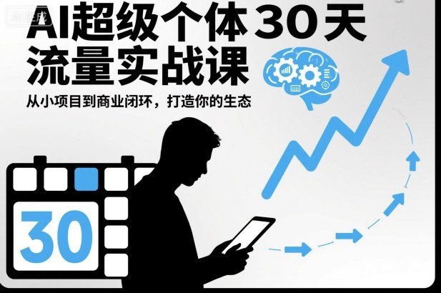 AI超级个体30天流量实战课，从小项目到商业闭环，打造你的生态-赚百科