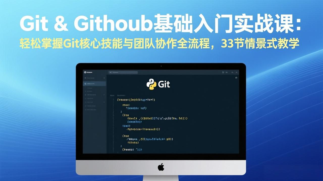 Git & GitHub基础入门实战课：轻松掌握Git核心技能与团队协作全流程，33节情景式教学-赚百科