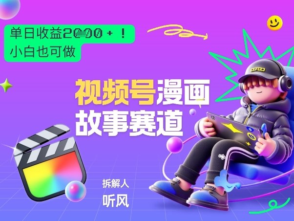 2026黑马项目！视频号漫画故事赛道，单日变现多张，新手小白也可做！-赚百科