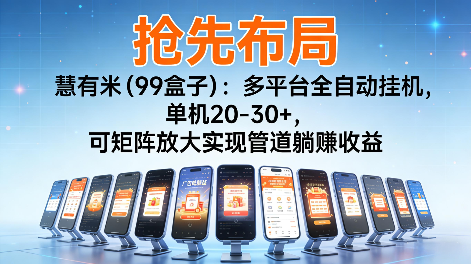 抢先布局慧有米(99盒子):多平台全自动挂机,单机20-30+,可矩阵实现管道躺赚-赚百科