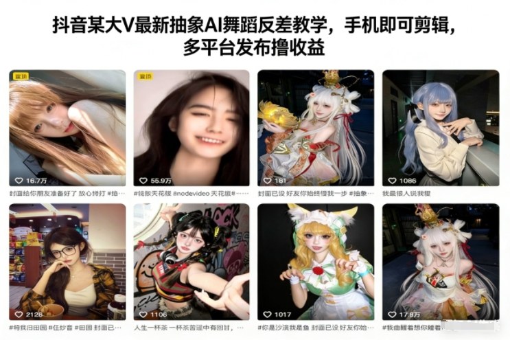 抖音某大V最新抽象AI舞蹈反差教学，手机即可剪辑，多平台发布撸收益-赚百科