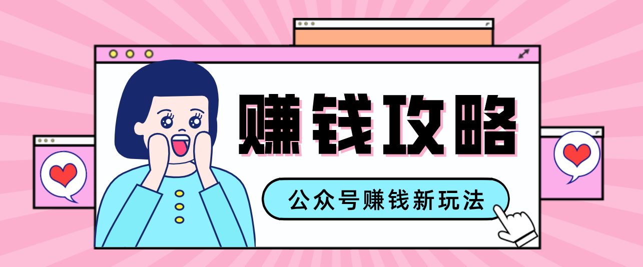 公众号流量主—赚钱人性文案，手把手教你，制作简单，收益颇丰-赚百科