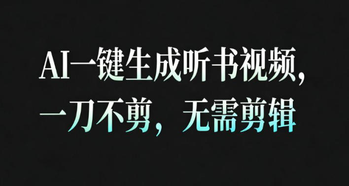 AI一键生成安睡疗愈视频，30S一条制作一条视频，一刀不剪，无需剪辑，完播率超高，带货带书杠杠的！-赚百科