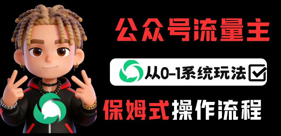 公众号流量主变现从0-1系统玩法,月入5k+ 公众号流量主变现从0-1系统玩法,月入5k+