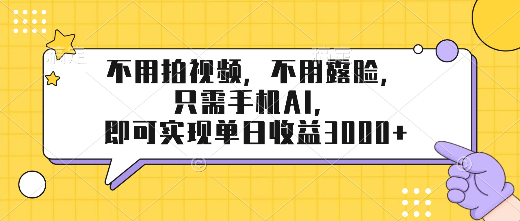 不用拍视频,不用露脸,只需手机ai,即可实现单日收益3000+ 不用拍视频,不用露脸,只需手机ai,即可实现单日收益3000+