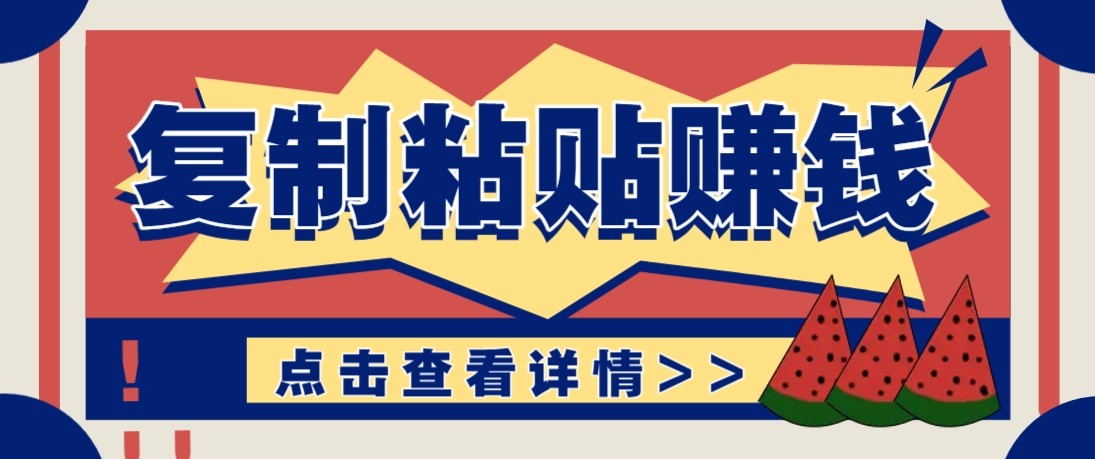 零门槛零成本复制粘贴赚钱项目，评论区留言评论即可轻松日赚取100+-赚百科