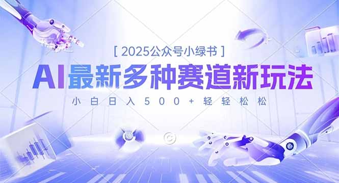 2025公众号小绿书，最新多种赛道新玩法，小白日入500+轻轻松松-赚百科