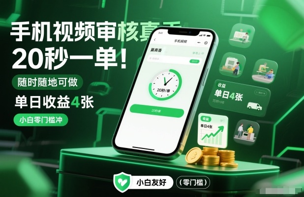 手机视频审核真香！20秒一单，随时随地可做，单日收益4张，小白零门槛冲【揭秘】-赚百科
