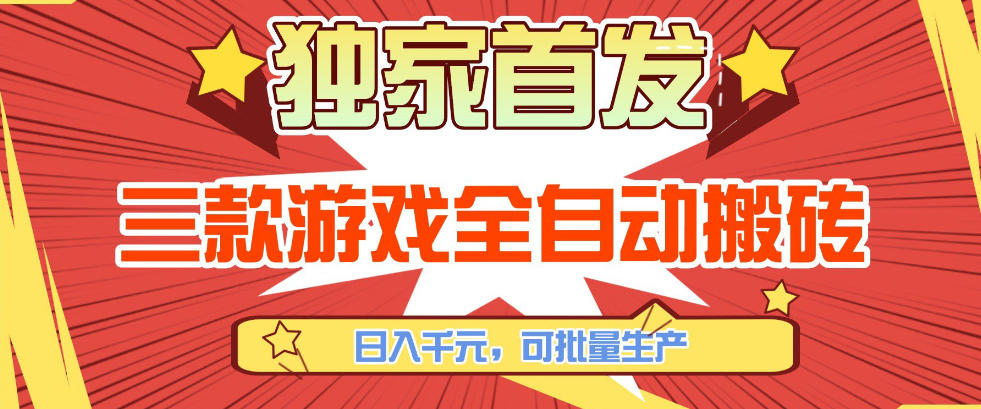 【独家首发】三款游戏全自动搬砖,日入1K+,可批量生产,小白也能做【揭秘】-赚百科