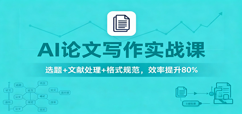 AI论文写作实战课：选题+文献处理+格式规范，效率提升80%-赚百科