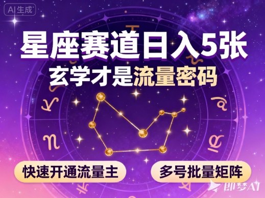 公众号星座赛道，日入5张，玄学才是流量密码，快速开通流量主，可多号批量矩阵-赚百科