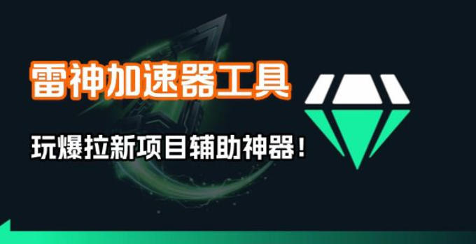 雷神加速器项目模拟器_无脑1分钟1条视频矩阵_疯狂报单打法【焚诀】-赚百科