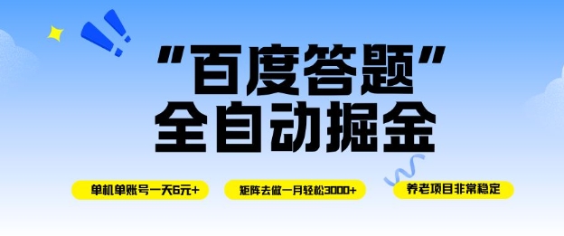百度答题全自动掘金，单机单号一天轻松6米，矩阵去做单月稳定3k+，操作简单无脑去跑【揭秘】-赚百科