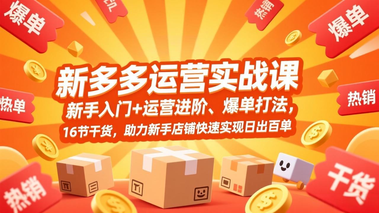 拼多多运营实战课,新手入门+运营进阶、爆单打法,16节干货,助力新手店铺快速实现日出百单 拼多多运营实战课,新手入门+运营进阶、爆单打法,16节干货,助力新手店铺快速实现日出百单