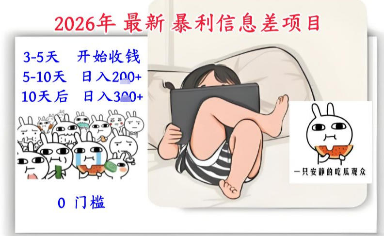 2026年最新暴利信息差项目：3-5天开始收米，10天后稳定3张，0门槛，每天两三个小时搞定-赚百科