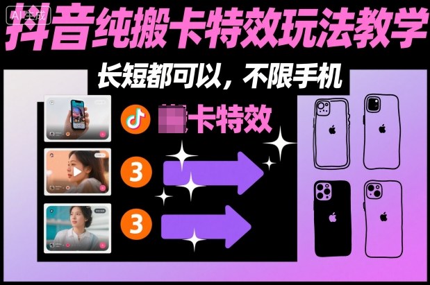 某社群抖音纯搬卡特效玩法教学，长短都可以，不限手机-赚百科
