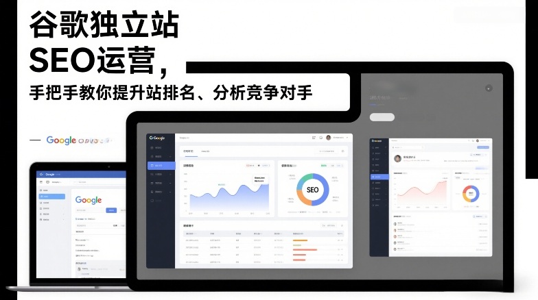 谷歌独立站SEO运营，手把手教你提升网站排名、分析竞争对手(更新2026)-赚百科