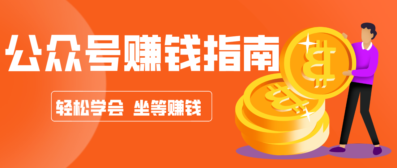 公众号复制粘贴赚钱玩法,零成本零门槛利用AI零撸搬砖,轻松实现月入万元-赚百科