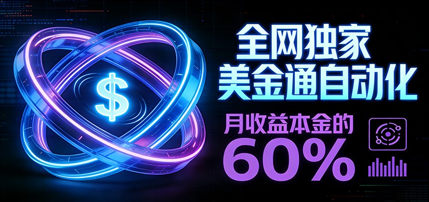 保本+躺赚60% | 美金合约，全网独一份的稳赚选择-赚百科