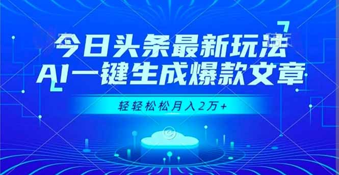 今日头条最新玩法，AI一键生成爆款文章，轻轻松松月入2万+-赚百科