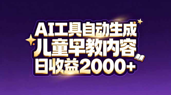 最新蓝海市场：AI工具自动生成儿童早教内容，新手也能做到日收益2000+-赚百科