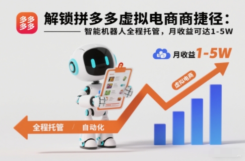 解锁拼多多虚拟电商捷径：智能机器人全程托管，月收益可达1-5W【揭秘】-赚百科