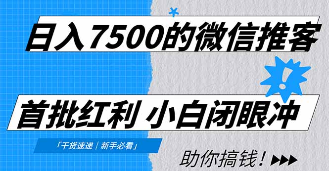 日入7500的微信推客，首批红利，自用省钱、分享赚钱，0门槛小白闭眼冲！-赚百科