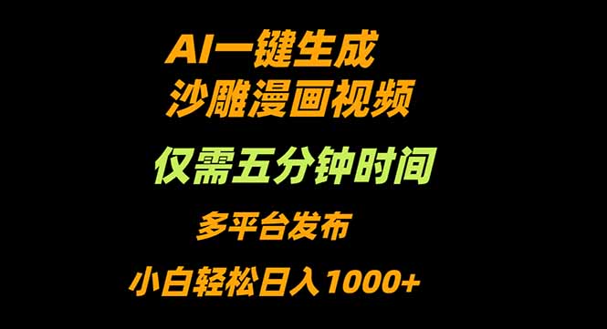 AI一键生成沙雕动漫视频，只需5分钟，小白轻松日入1000+-赚百科