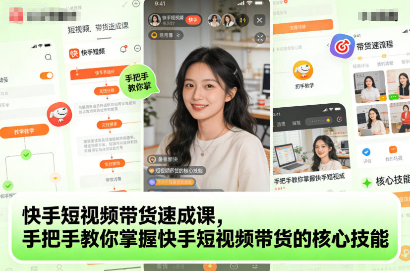 快手短视频带货速成课，手把手教你掌握快手短视频带货的核心技能-赚百科