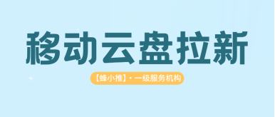 蜂小推，移动云盘推广副业上线，来正规平台获取授权-赚百科